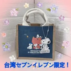 台湾セブンイレブン限定スヌーピーミニジュートバッグ