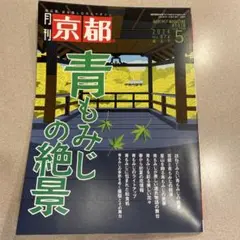 月刊京都 2024年5月号
