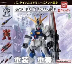 MOBILE SUIT ENSEMBLE福岡モビルスーツアンサンブル 全5種