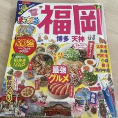 まっぷるマガジン 福岡 博多・天神