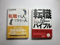 転職に関する書籍2冊セット