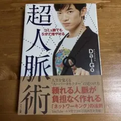 コミュ障でも5分で増やせる超人脈術