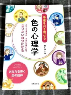 色の心理学 龍にひとみ著 日本文芸社