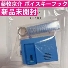 2025年最新】ボイスキーフック 藤牧の人気アイテム - メルカリ