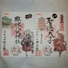 いろはにほへっとあやふぶみ　御朱印　「四天王寺」「大阪豊国神社」「難波八阪神社」 いろはにほへっとあやふぶみ 御朱印 「四天王寺」「大阪豊国神社
