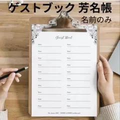 結婚式 芳名帳 名前のみ ゲストブック 名入れ無料