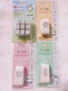 カミオジャパン ちいかわ コローリー　チェックスタンプ　４点セット