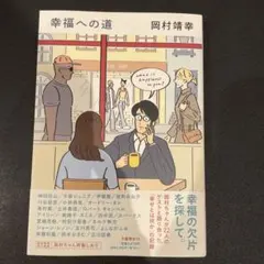幸福への道