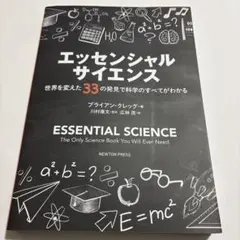 エッセンシャル・サイエンス 世界を変えた33の発見で科学のすべてがわかる