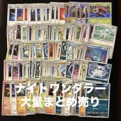 ポケモンカードナイトワンダラーのまとめ売り