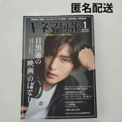 キネマ旬報 目黒蓮 2026年1月号