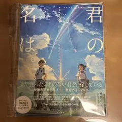 新海誠監督作品 君の名は。 公式ビジュアルガイド