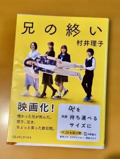 兄の終い　村井理子 CEメディアハウス
