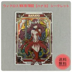 ウィクロス WX10-TR02 ハナヨ シークレット