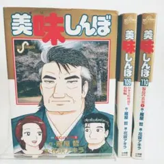 【全111冊 全巻初版 】美味しんぼ【帯付19冊】 美味しんぼ 全巻 セット 全111巻 美味しんぼ塾 美味しんぼ塾2