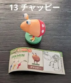 チョコエッグ　ピクミン　13チャッピー