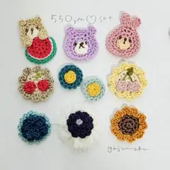 550円♡セット　現品限り！