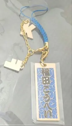福田こうへい　ファンクラブ限定キーホルダーのサムネイル