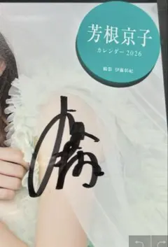 芳根京子 サイン入りカレンダー 2026 - メルカリ