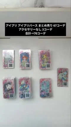 ひみつのアイプリ アイプリバース まとめ売り 70コーデ コラボコーデあり
