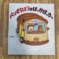 パンどろぼうとほっかほっカー