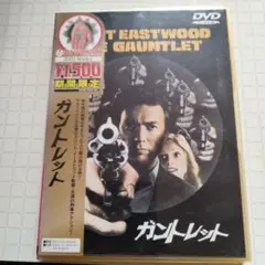 DVD ガントレット クリント・イーストウッド