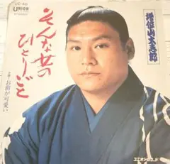 7インチレコード/そんな女のひとりごと•お前が可愛い/増位山太志郎