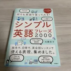 何でも英語で言ってみる!シンプル英語フレーズ2000 ：CD付属