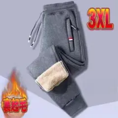 ジョガーパンツ　3XL　グレー　裏起毛　ズボン　防寒　極暖　ボア　厚手　冬