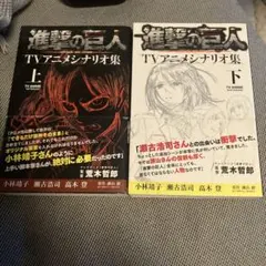 進撃の巨人 TVアニメシナリオ集 上下巻セット 進撃の巨人TVアニメシナリオ集 下 (KCデラックス) | 小林 靖子, 瀬古