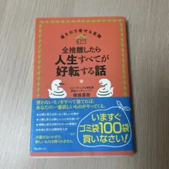 全捨離したら人生すべてが好転する話