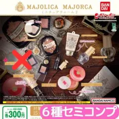 マジョリカ マジョルカ ミニチュアチャーム2＜6種セミコンプ＞