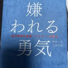 嫌われる勇気 自己啓発の源流「アドラー」の教え