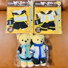 初音ミク　KAITO 鏡音リン　鏡音レン　くまめいと　衣装　4個セット