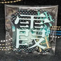 時透無一郎 鬼滅の刃 一文字キーホルダー 弐ノ型