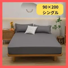 ボックスシーツ　シーツ　ダークグレー　90×200　シングル マットレス　ベッド
