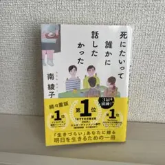 死にたいって誰かに話したかった