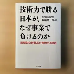 技術力で勝る日本が、なぜ事業で負けるのか : 画期的な新製品が惨敗する理由