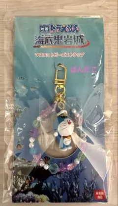 ドラえもん　新のび太の海底鬼岩城　マスコットビーズストラップ　劇場グッズ