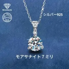 シルバー925 モアサナイト ネックレス 7mm