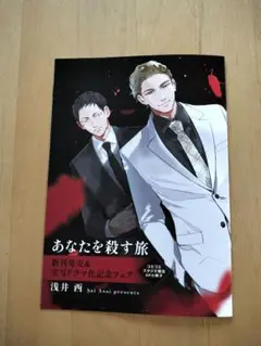 【特典のみ】あなたを殺す旅　コミコミ限定新刊発売＆実写ドラマ化記念特典8P小冊子