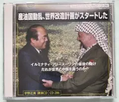 「産油国動乱、世界改造計画がスタートした」　宇野正美講演CD 【まとめ割】