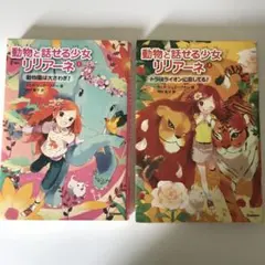 動物と話せる少女リリアーネ 1＆2 動物園は大さわぎ!トラはライオンに恋してる!