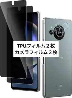 覗き見防止 AQUOS R8 TPUフィルム2枚 カメラフィルム2枚