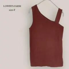 【ローリーズファーム】アシメニットタンク　キャミソール　ブラウン　良品