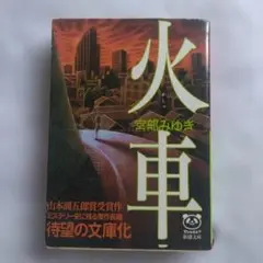【まとめ買い可】新潮文庫 宮部みゆき 火車