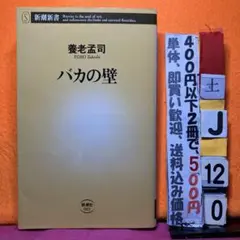 バカの壁 養老孟司 新潮新書　ベストセラー新書