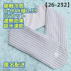【26-232】アイスノン首もとひんやり氷結ベルト用カバー ネッククーラーカバーのサムネイル