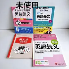 高校　英語長文問題集4冊セット　大学受験　入試　語学