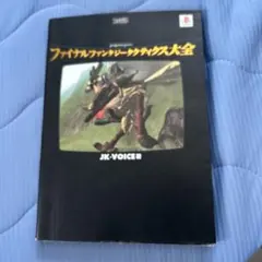 ファイナルファンタジータクティクス大全（JK・Voice）